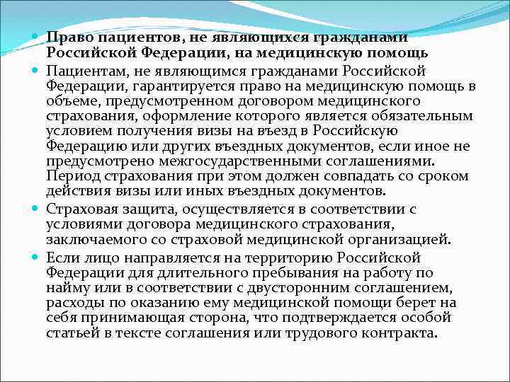  Право пациентов, не являющихся гражданами Российской Федерации, на медицинскую помощь Пациентам, не являющимся