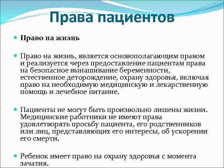 Права пациентов Право на жизнь, является основополагающим правом и реализуется через предоставление пациентам права