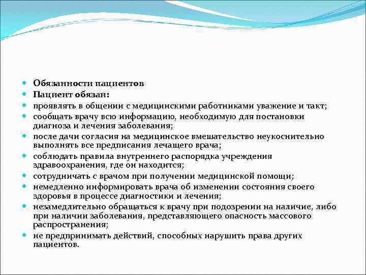  Обязанности пациентов Пациент обязан: проявлять в общении с медицинскими работниками уважение и такт;