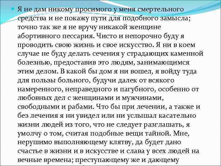  Я не дам никому просимого у меня смертельного средства и не покажу пути