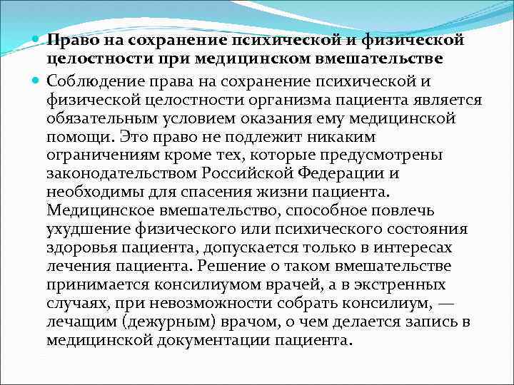  Право на сохранение психической и физической целостности при медицинском вмешательстве Соблюдение права на