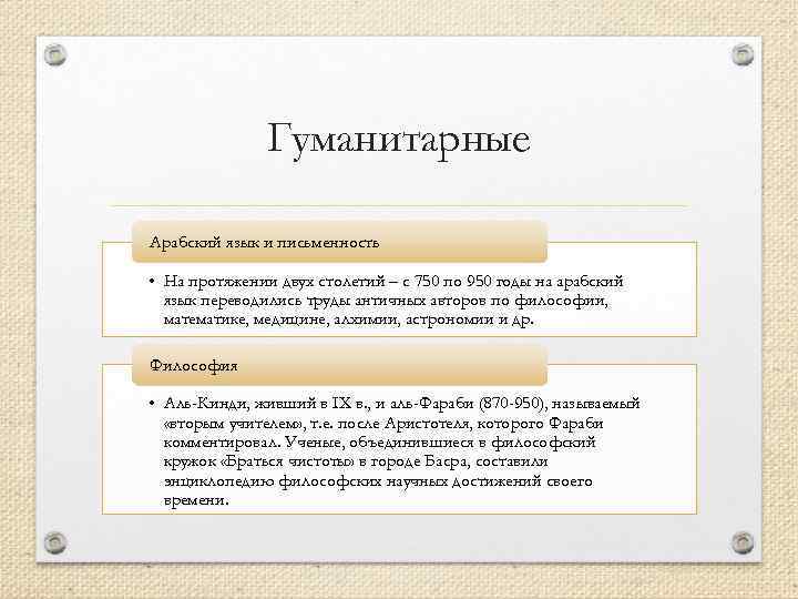 Гуманитарные Арабский язык и письменность • На протяжении двух столетий – с 750 по