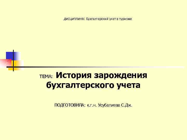 дисциплина: Бухгалтерский учет в туризме История зарождения бухгалтерского учета ТЕМА: ПОДГОТОВИЛА: к. г. н.