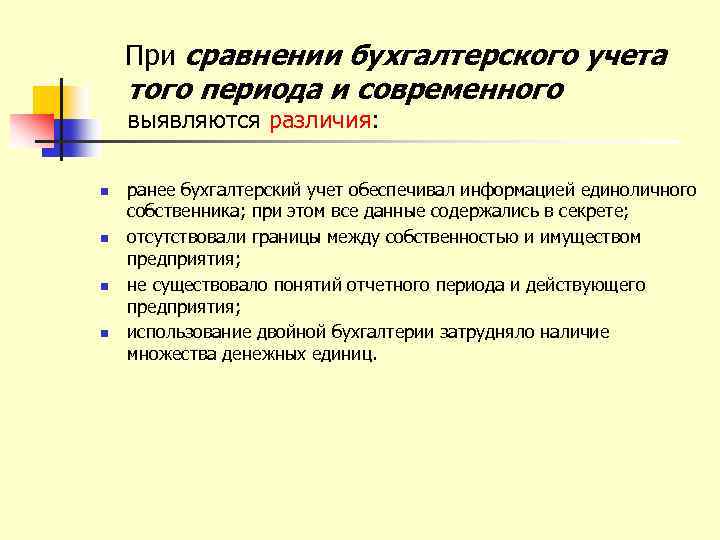 При сравнении бухгалтерского учета того периода и современного выявляются различия: n n ранее бухгалтерский