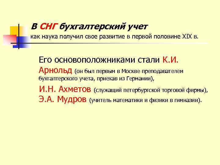 В СНГ бухгалтерский учет как наука получил свое развитие в первой половине XIX в.