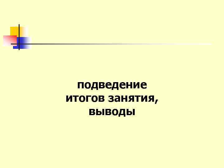 подведение итогов занятия, выводы 