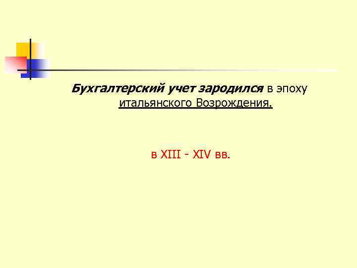 Бухгалтерский учет зародился в эпоху итальянского Возрождения. в XIII - XIV вв. 