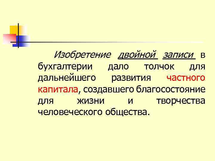 Изобретение двойной записи в бухгалтерии дало толчок для дальнейшего развития частного капитала, создавшего благосостояние