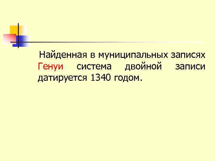 Найденная в муниципальных записях Генуи система двойной записи датируется 1340 годом. 