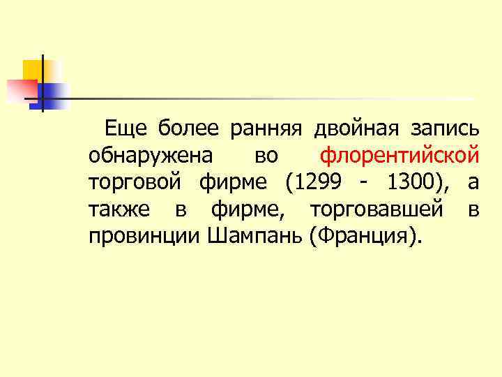 Еще более ранняя двойная запись обнаружена во флорентийской торговой фирме (1299 - 1300), а