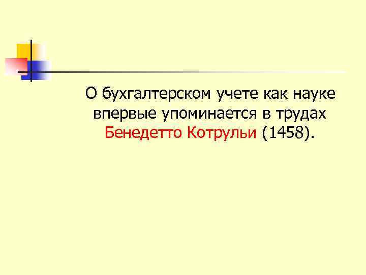 О бухгалтерском учете как науке впервые упоминается в трудах Бенедетто Котрульи (1458). 