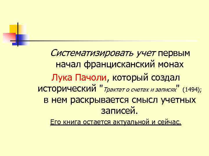 Систематизировать учет первым начал францисканский монах Лука Пачоли, который создал исторический "Трактат о счетах