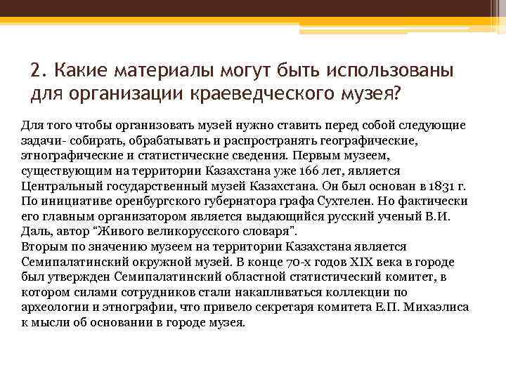 2. Какие материалы могут быть использованы для организации краеведческого музея? Для того чтобы организовать