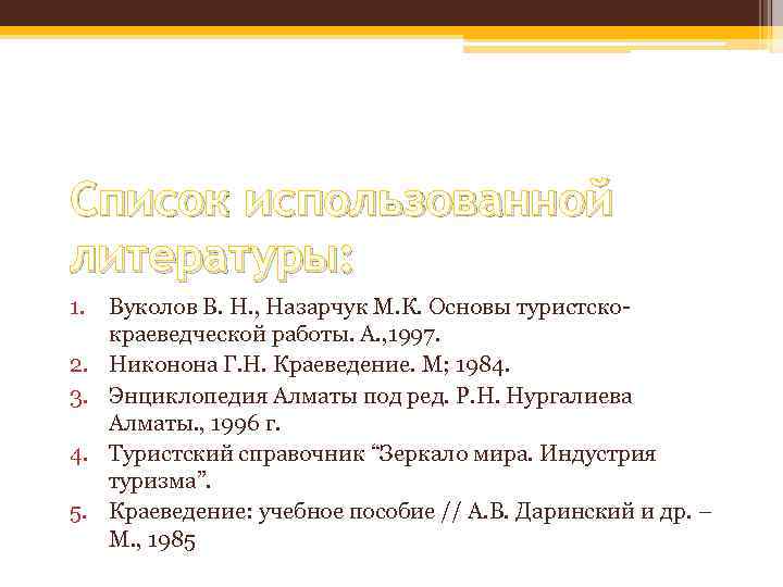 Список использованной литературы: 1. Вуколов В. Н. , Назарчук М. К. Основы туристскокраеведческой работы.