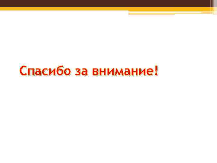 Спасибо за внимание! 