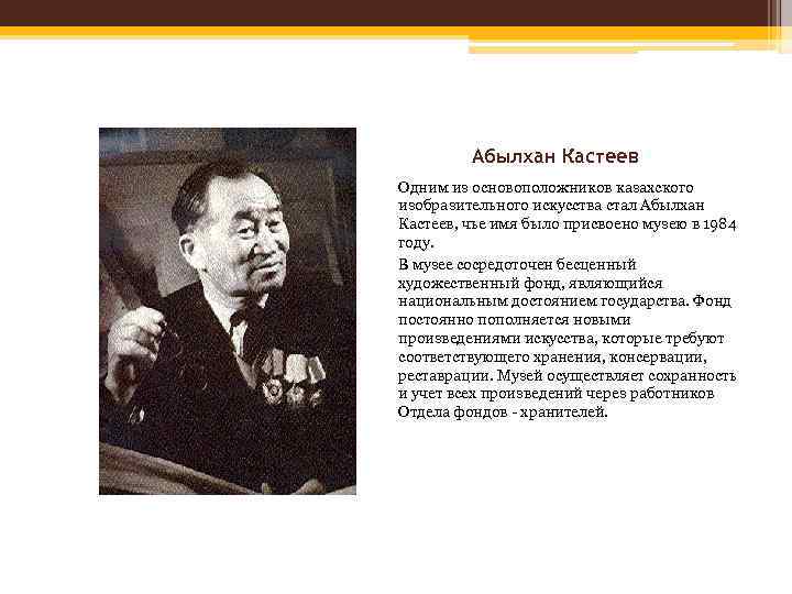 Абылхан Кастеев Одним из основоположников казахского изобразительного искусства стал Абылхан Кастеев, чье имя было