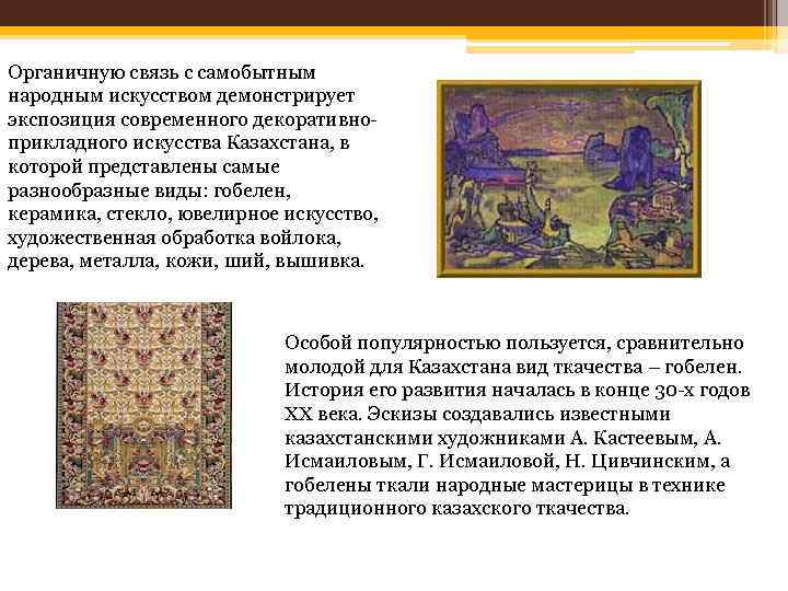 Органичную связь с самобытным народным искусством демонстрирует экспозиция современного декоративноприкладного искусства Казахстана, в которой