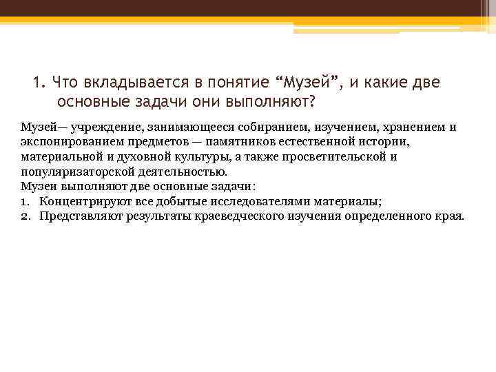 1. Что вкладывается в понятие “Музей”, и какие две основные задачи они выполняют? Музей—