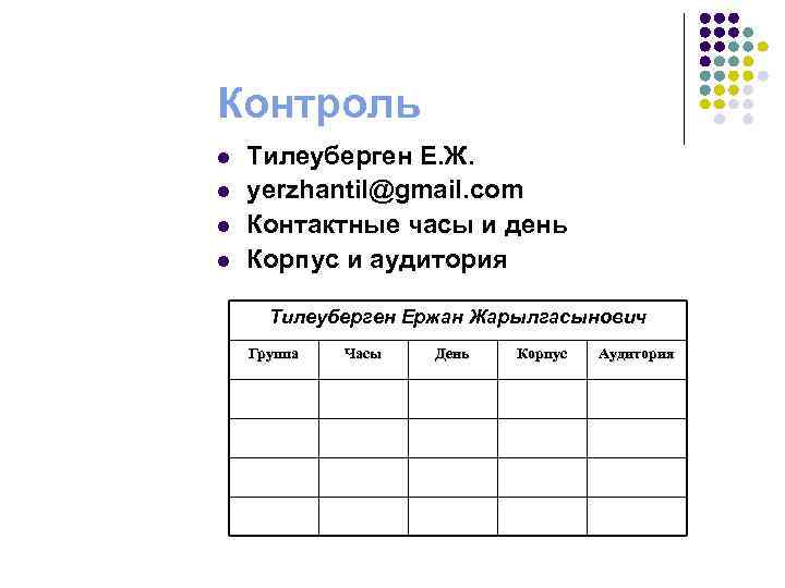 Контроль l l Тилеуберген Е. Ж. yerzhantil@gmail. com Контактные часы и день Корпус и