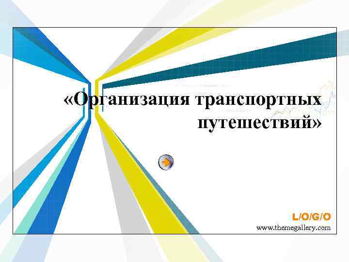  «Организация транспортных путешествий» L/O/G/O www. themegallery. com 