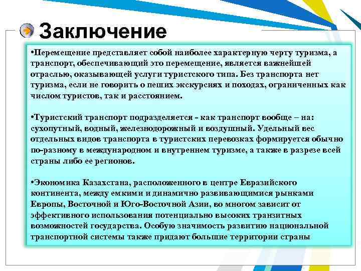 Заключение • Перемещение представляет собой наиболее характерную черту туризма, а транспорт, обеспечивающий это перемещение,