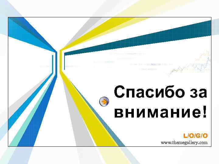 Спасибо за внимание! L/O/G/O www. themegallery. com 
