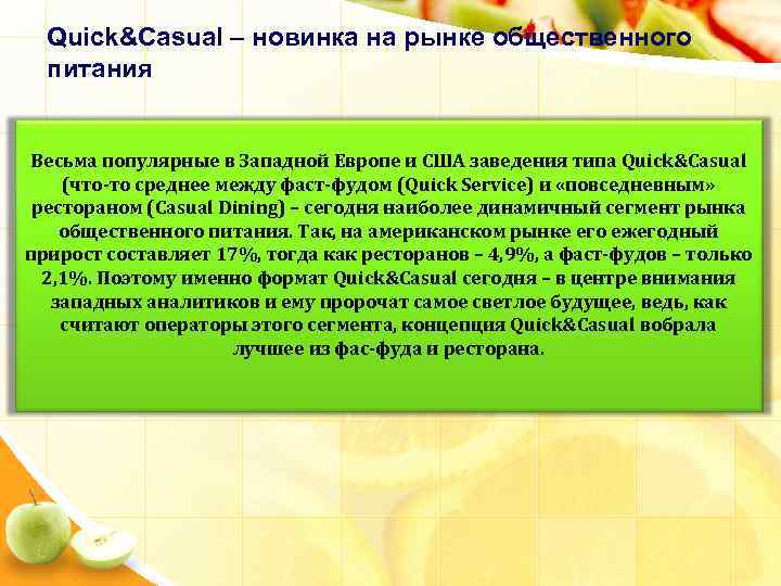 Quick&Casual – новинка на рынке общественного питания Весьма популярные в Западной Европе и США