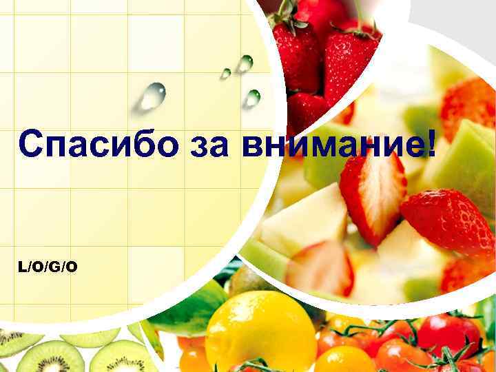 Спасибо за внимание витамины картинки