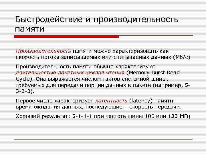 Быстродействие. Быстродействие памяти. Быстродействие оперативной памяти. Производительность памяти. Характеристики производительности ОЗУ.