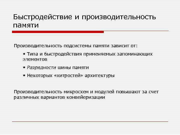 Быстродействие. Производительность памяти. Быстродействие памяти зависит от. Продуктивность и эффективность памяти. Быстродействие памяти определяется как время.