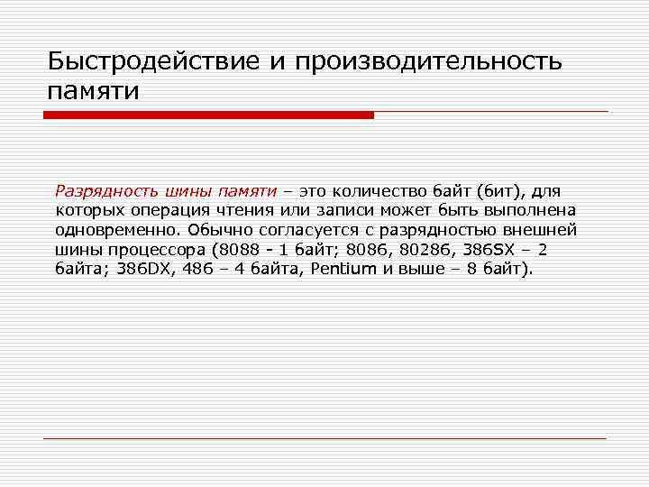 Быстродействие и производительность памяти Разрядность шины памяти – это количество байт (бит), для которых