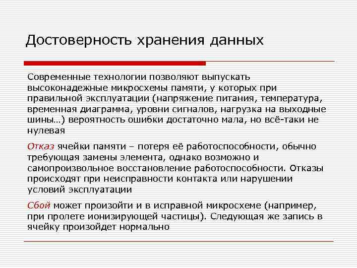 Достоверность хранения данных Современные технологии позволяют выпускать высоконадежные микросхемы памяти, у которых при правильной