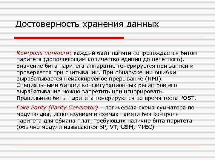 Достоверность хранения данных Контроль четности: каждый байт памяти сопровождается битом паритета (дополняющим количество единиц