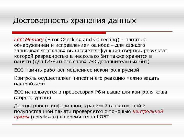 Достоверность хранения данных ECC Memory (Error Checking and Correcting) – память с обнаружением и