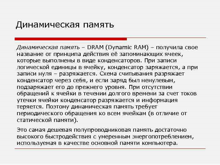 Динамическая память – DRAM (Dynamic RAM) – получила свое название от принципа действия её