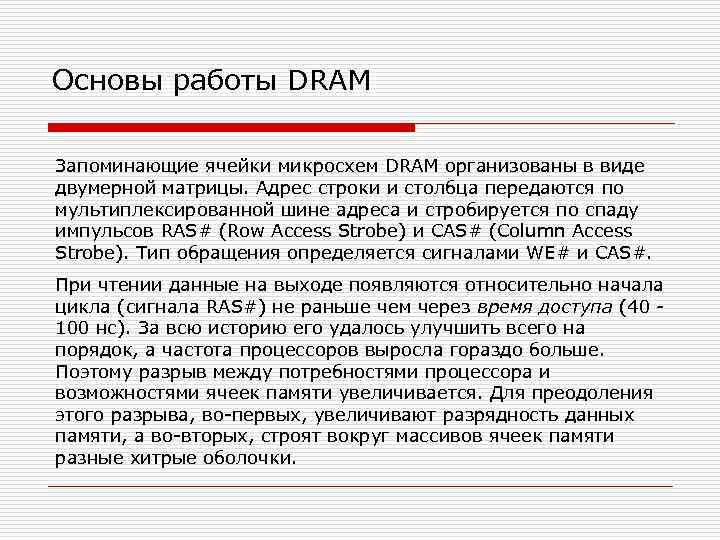 Основы работы DRAM Запоминающие ячейки микросхем DRAM организованы в виде двумерной матрицы. Адрес строки