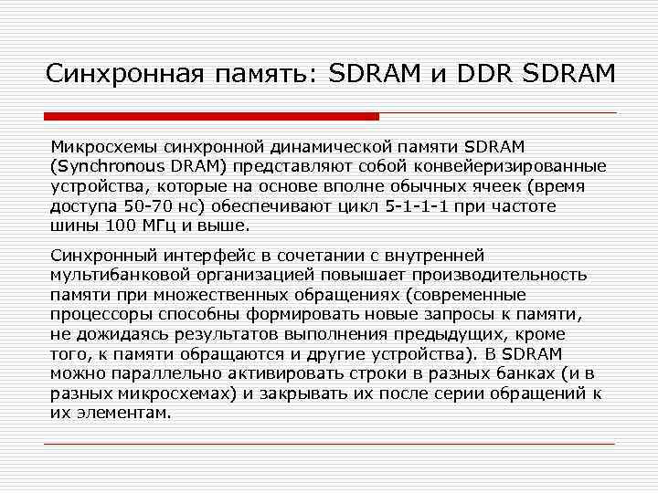 Синхронная память: SDRAM и DDR SDRAM Микросхемы синхронной динамической памяти SDRAM (Synchronous DRAM) представляют