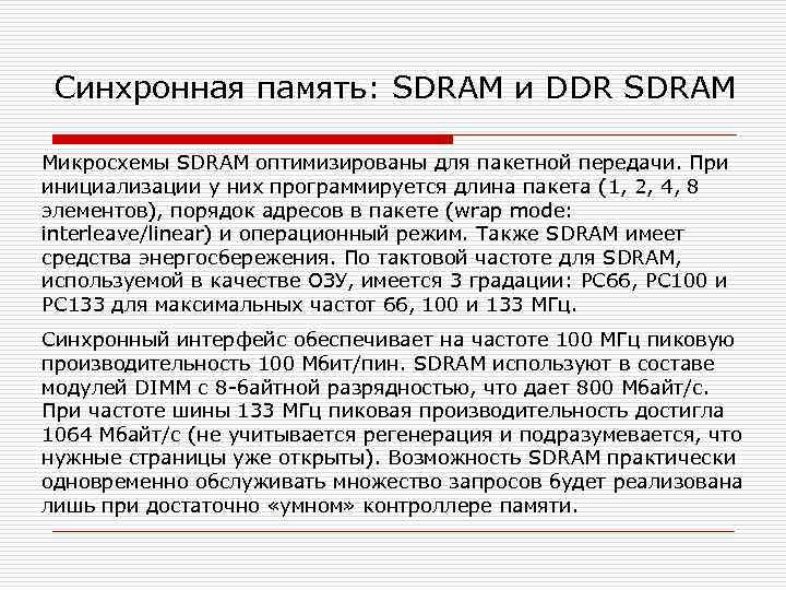 Синхронная память: SDRAM и DDR SDRAM Микросхемы SDRAM оптимизированы для пакетной передачи. При инициализации