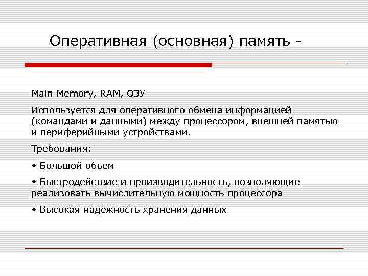 Оперативная (основная) память - Main Memory, RAM, ОЗУ Используется для оперативного обмена информацией (командами