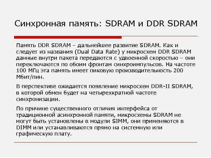 Синхронная память: SDRAM и DDR SDRAM Память DDR SDRAM – дальнейшее развитие SDRAM. Как