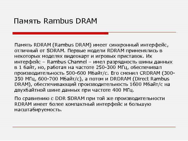 Память Rambus DRAM Память RDRAM (Rambus DRAM) имеет синхронный интерфейс, отличный от SDRAM. Первые