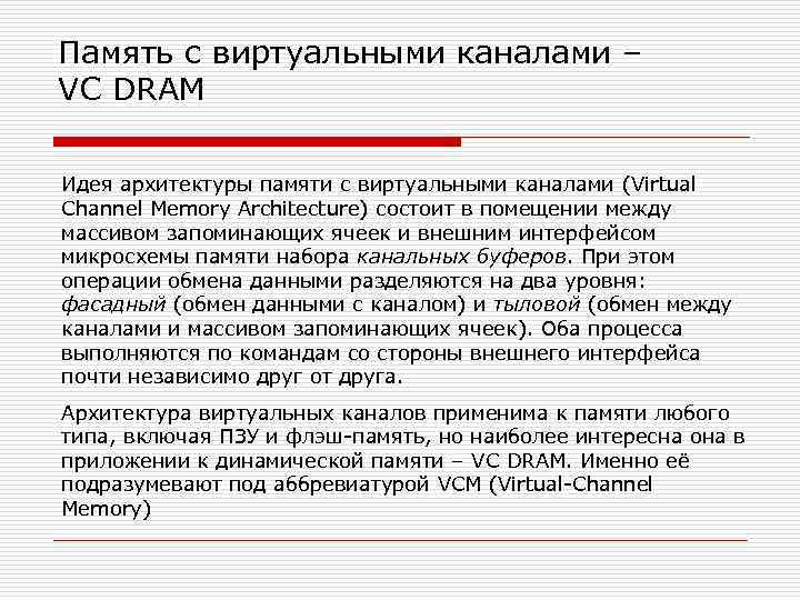 Память с виртуальными каналами – VC DRAM Идея архитектуры памяти с виртуальными каналами (Virtual