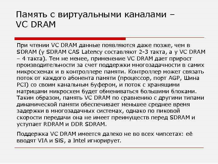 Память с виртуальными каналами – VC DRAM При чтении VC DRAM данные появляются даже