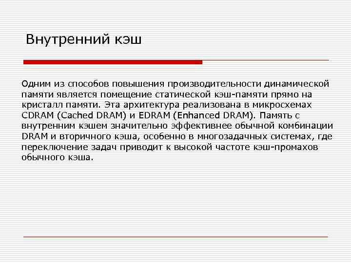 Внутренний кэш Одним из способов повышения производительности динамической памяти является помещение статической кэш-памяти прямо