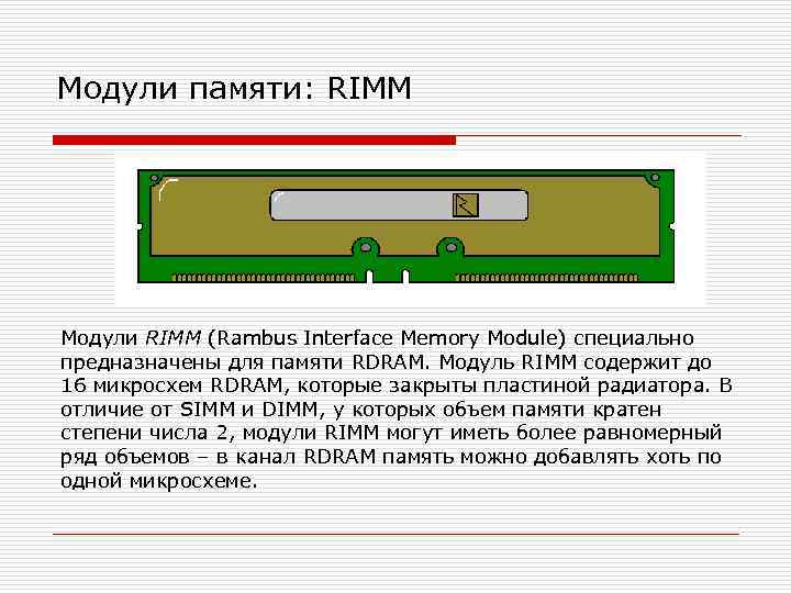 Модули памяти: RIMM Модули RIMM (Rambus Interface Memory Module) специально предназначены для памяти RDRAM.