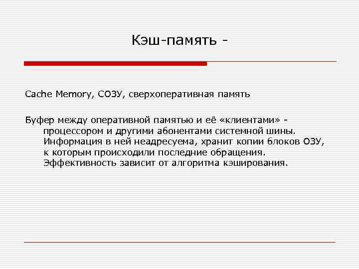 Кэш-память - Cache Memory, СОЗУ, сверхоперативная память Буфер между оперативной памятью и её «клиентами»