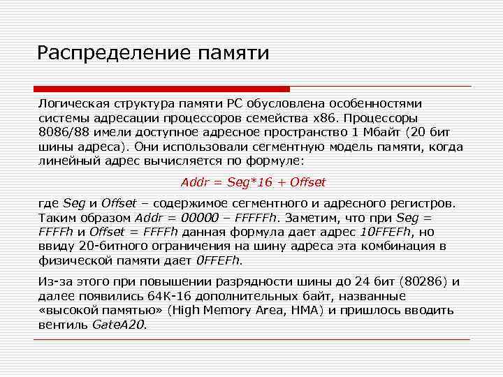 Распределение памяти Логическая структура памяти PC обусловлена особенностями системы адресации процессоров семейства x 86.