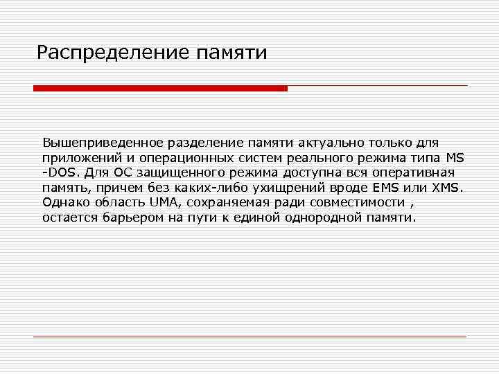 Распределение памяти Вышеприведенное разделение памяти актуально только для приложений и операционных систем реального режима
