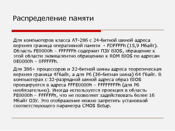 Распределение памяти Для компьютеров класса AT-286 с 24 -битной шиной адреса верхняя граница оперативной