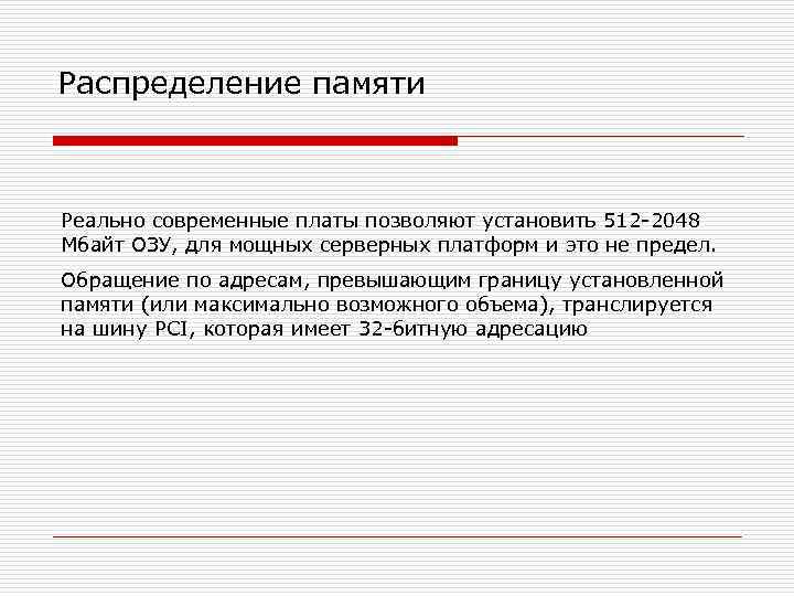 Распределение памяти Реально современные платы позволяют установить 512 -2048 Мбайт ОЗУ, для мощных серверных